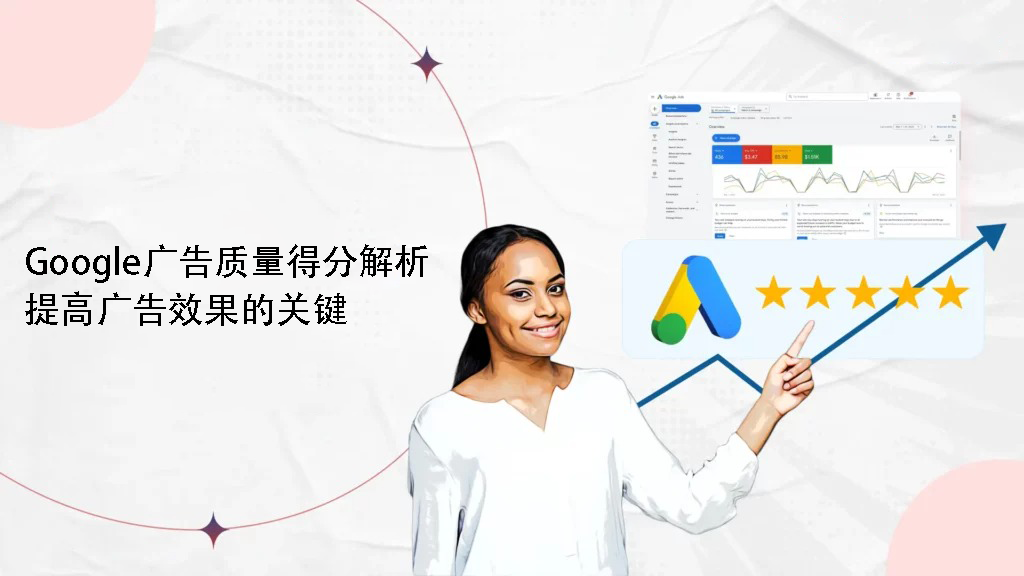 Google广告质量得分解析：提高广告效果的关键