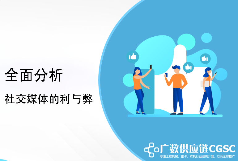 社交媒体的利与弊：全面分析