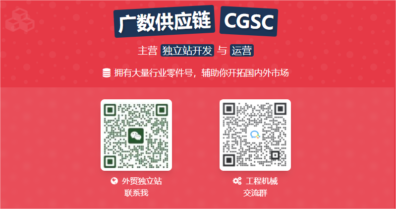 ⚙️ 打造您的工程机械配件 B2B出海利器:广数供应链 精心打造的高性能独立站方案! 🚀 ⚙️ 打造您的工程机械配件 B2B出海利器:广数供应链 精心打造的高性能独立站方案! 🚀