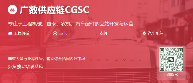 欢迎来到 广数供应链CGSC - 您的工程机械外贸伙伴！